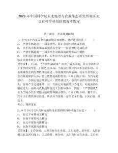 2026年中國科學院東北地理與農業生態研究所寒區大豆育種學科組招聘備考題庫及參考答案詳解