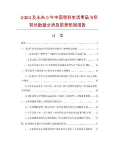 2026及未來5年中國(guó)塑料生活用品市場(chǎng)現(xiàn)狀數(shù)據(jù)分析及前景預(yù)測(cè)報(bào)告