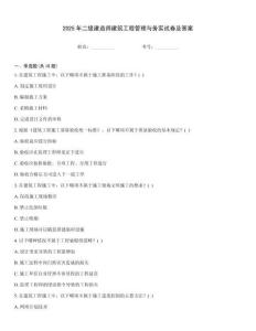 2025年二級(jí)建造師建筑工程管理與務(wù)實(shí)試卷及答案