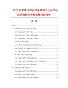 2026及未來5年中國皇家侍衛長劍市場現狀數據分析及前景預測報告