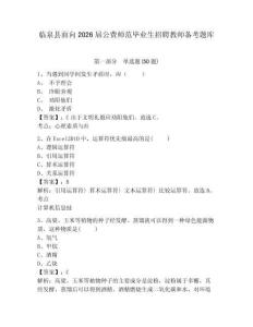 臨泉縣面向2026屆公費師范畢業生招聘教師備考題庫及1套完整答案詳解