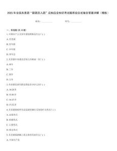 2025年全國共青團“新團員入團”應知應會知識考試題庫綜合試卷含答案詳解（精練）