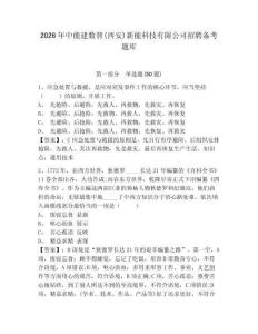 2026年中能建數(shù)智(西安)新能科技有限公司招聘備考題庫及答案詳解一套