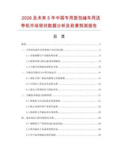 2026及未來5年中國專用型包縫車用送帶機(jī)市場現(xiàn)狀數(shù)據(jù)分析及前景預(yù)測報告