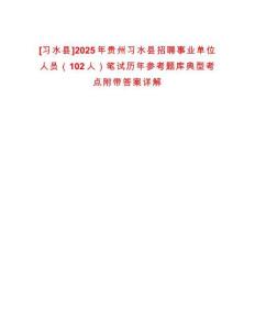 [習(xí)水縣]2025年貴州習(xí)水縣招聘事業(yè)單位人員（102人）筆試歷年參考題庫典型考點(diǎn)附帶答案詳解