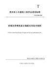 輕鋼龍骨噴筑復合墻板應用技術規程TGCES 001-2022