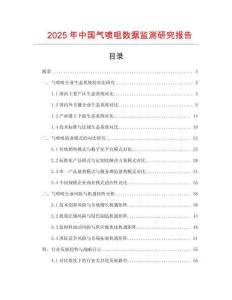2025年中國(guó)氣噴咀數(shù)據(jù)監(jiān)測(cè)研究報(bào)告