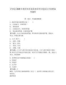 瀘西縣2026年教育體育系統事業單位校園公開招聘備考題庫附答案詳解