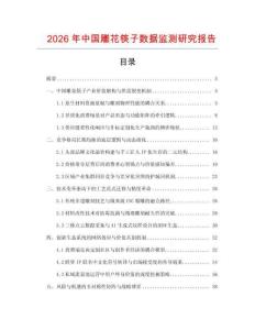 2026年中國雕花筷子數據監測研究報告