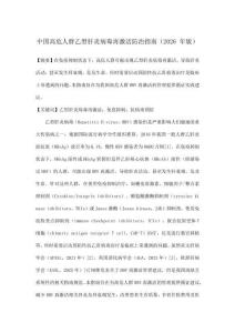 中國高危人群乙型肝炎病毒再激活防治指南（2026 年版）