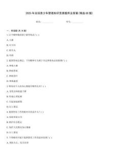 2025年全國青少年禁毒知識競賽題庫及答案(精選80題)