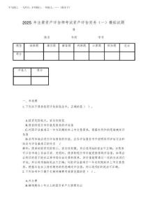 2025年注冊資產評估師考試資產評估實務(一)模擬試題8