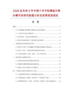 2026及未來5年中國十字手輪螺旋升降水嘴市場現(xiàn)狀數(shù)據(jù)分析及前景預(yù)測報告