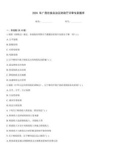 2024 年廣西壯族自治區(qū)財政廳評審專家題庫
