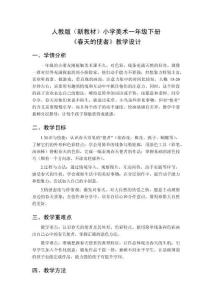 2025-2026學年人教版（新教材）小學美術一年級下冊《春天的使者》教學設計