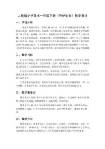 2025-2026學年人教版(新教材）小學美術一年級下冊《守護生命》教學設計