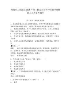 綿竹市人民法院2025年第二批公開招聘聘用制審判輔助人員的備考題庫及參考答案詳解一套