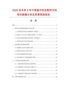 2026及未來5年中國復印機顯影劑市場現狀數據分析及前景預測報告