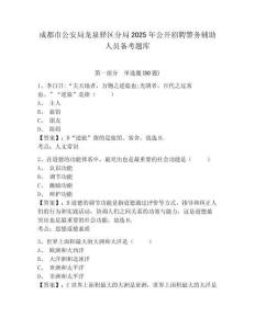 成都市公安局龍泉驛區(qū)分局2025年公開招聘警務(wù)輔助人員備考題庫及1套完整答案詳解