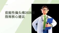 前庭性偏頭痛2026版指南核心建議