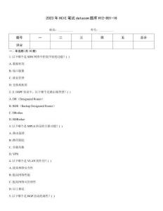 2023年HCIE筆試datacom題庫H12-891-16