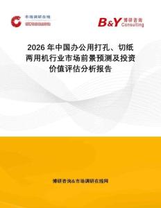 2026年中國(guó)辦公用打孔、切紙兩用機(jī)行業(yè)市場(chǎng)前景預(yù)測(cè)及投資價(jià)值評(píng)估分析報(bào)告