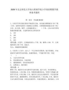2026年北京師范大學南山附屬學校小學部招聘數學教師備考題庫完整答案詳解