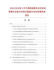 2026及未來5年中國微波解凍及無線電頻解凍設備市場現(xiàn)狀數(shù)據(jù)分析及前景預測報告