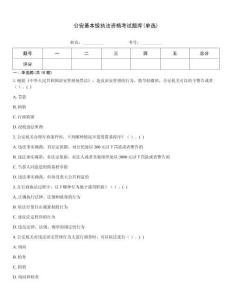 公安基本級(jí)執(zhí)法資格考試題庫(單選)