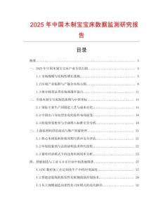 2025年中国木制宝宝床数据监测研究报告