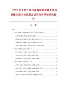 2026及未來5年中國黃花梨透雕龍紋擋板翹頭案市場數(shù)據(jù)分析及競爭策略研究報告