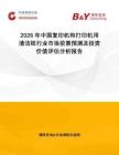 2026年中國復印機和打印機用清潔紙行業(yè)市場前景預測及投資價值評估分析報告