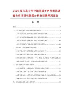 2026及未來(lái)5年中國(guó)頂級(jí)擴(kuò)聲及混錄調(diào)音臺(tái)市場(chǎng)現(xiàn)狀數(shù)據(jù)分析及前景預(yù)測(cè)報(bào)告