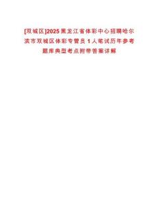 [雙城區]2025黑龍江省體彩中心招聘哈爾濱市雙城區體彩專管員1人筆試歷年參考題庫典型考點附帶答案詳解
