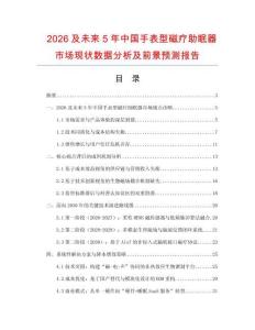 2026及未來5年中國(guó)手表型磁療助眠器市場(chǎng)現(xiàn)狀數(shù)據(jù)分析及前景預(yù)測(cè)報(bào)告