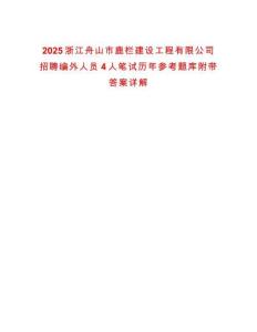2025浙江舟山市鹿欄建設工程有限公司招聘編外人員4人筆試歷年參考題庫附帶答案詳解
