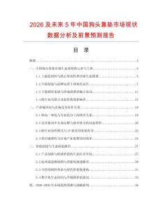 2026及未來5年中國狗頭靠墊市場現狀數據分析及前景預測報告