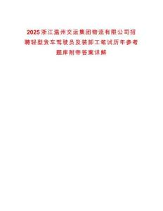2025浙江溫州交運集團物流有限公司招聘輕型貨車駕駛員及裝卸工筆試歷年參考題庫附帶答案詳解