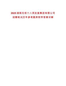 2025湖南花垣十八洞發(fā)展集團(tuán)有限公司招聘筆試歷年參考題庫(kù)附帶答案詳解