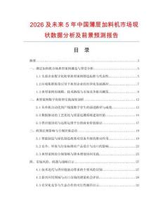 2026及未來5年中國薄層加料機市場現狀數據分析及前景預測報告