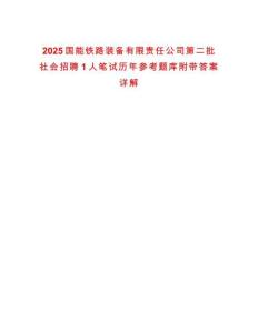 2025國(guó)能鐵路裝備有限責(zé)任公司第二批社會(huì)招聘1人筆試歷年參考題庫(kù)附帶答案詳解