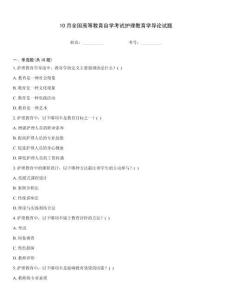 10月全國高等教育自學考試護理教育學導論試題