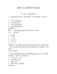 2024年包頭輔警招聘考試真題及答案詳解（奪冠系列）