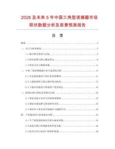 2026及未來5年中國三角型誘捕器市場現(xiàn)狀數(shù)據(jù)分析及前景預(yù)測報告