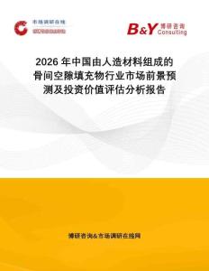 2026年中國(guó)由人造材料組成的骨間空隙填充物行業(yè)市場(chǎng)前景預(yù)測(cè)及投資價(jià)值評(píng)估分析報(bào)告