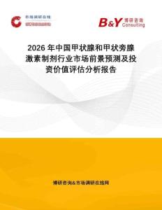 2026年中國(guó)甲狀腺和甲狀旁腺激素制劑行業(yè)市場(chǎng)前景預(yù)測(cè)及投資價(jià)值評(píng)估分析報(bào)告