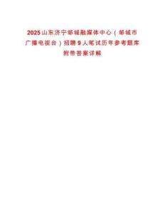 2025山東濟(jì)寧鄒城融媒體中心（鄒城市廣播電視臺(tái)）招聘9人筆試歷年參考題庫附帶答案詳解