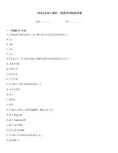 (優選)全國計算機一級考試試題及答案