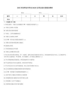2025年秋季自學考試00230合同法部分原題含解析