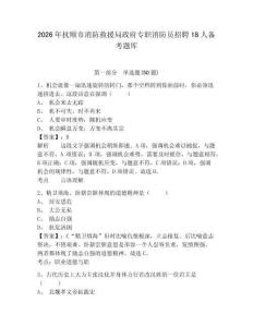 2026年撫順市消防救援局政府專職消防員招聘18人備考題庫完整參考答案詳解